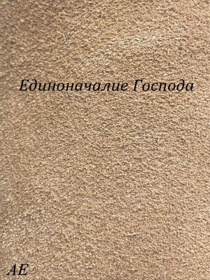 cover image of Единоначалие Господа